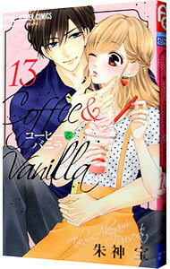 【中古】コーヒー＆バニラ 13/ 朱神宝