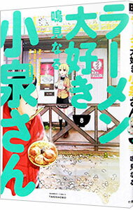 【中古】ラーメン大好き小泉さん 8/ 鳴見なる