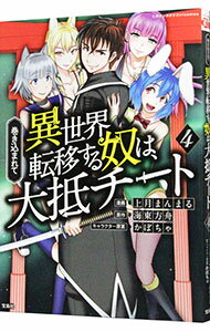 【中古】巻き込まれて異世界転移する奴は、大抵チート 4/ 上月まんまる