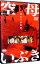 【中古】空母いぶき / 若松節朗【監督】 2,833円