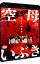 【中古】【Blu−ray】空母いぶき / 若松節朗【監督】 2,833円