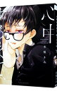 【中古】【全品10倍!7/10限定】心中するまで、待っててね。 下/ 市梨きみ ボーイズラブコミック