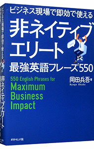 【中古】ビジネス現場で即効で使える非ネイティブエリート最強英語フレーズ550 / 岡田兵吾