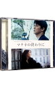 【中古】「マチネの終わりに」オリジナル・サウンドトラック / サウンドトラック
