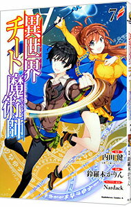 【中古】異世界チート魔術師 7/ 鈴羅木かりん