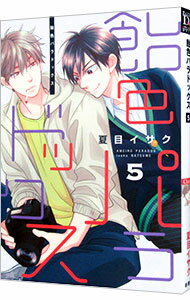 【中古】飴色パラドックス 5/ 夏目イサク ボーイズラブコミック