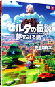 【中古】ゼルダの伝説夢をみる島完全攻略本 / アンビット