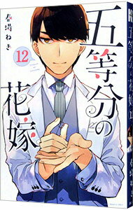 【中古】【全品10倍！4/25限定】五等分の花嫁 12/ 春場ねぎのサムネイル