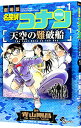 &nbsp;&nbsp;&nbsp; 名探偵コナン　天空の難破船 1 新書版 の詳細 カテゴリ: 中古コミック ジャンル: 少年 出版社: 小学館 レーベル: 少年サンデーコミックス 作者: 阿部ゆたか／丸伝次郎 カナ: メイタンテイコナンテンクウノロストシップ / アベユタカマルデンジロウ サイズ: 新書版 ISBN: 9784091294364 発売日: 2019/11/18 関連商品リンク : 阿部ゆたか／丸伝次郎 小学館 少年サンデーコミックス　　