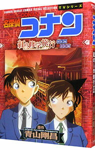 【中古】名探偵コナン　紅の修学旅行 / 青山剛昌