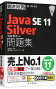 【中古】徹底攻略Java SE 11 Silver問題集〈1Z0−815〉対応 / 志賀澄人
