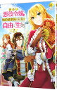 【中古】訳あり悪役令嬢は、婚約破棄後の人生を自由に生きる 2/ 冨月一乃