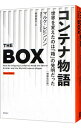 【中古】【全品10倍!9/15限定】コンテナ物語 / LevinsonMarc