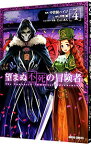 【中古】望まぬ不死の冒険者 4/ 中曽根ハイジ