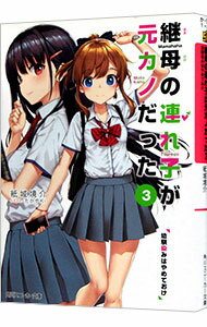 【中古】継母の連れ子が元カノだった(3)−幼馴染みはやめておけ− / 紙城境介