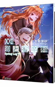 【中古】狼と香辛料(22)　Spring　LogV / 支倉凍砂