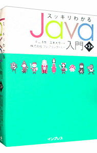 【中古】スッキリわかるJava入門 / 中山清喬