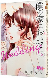 【中古】僕の家においで　Wedding 6/ 