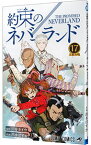 【中古】【全品10倍！4/25限定】約束のネバーランド 17/ 出水ぽすか