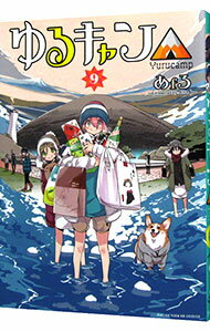 【中古】ゆるキャン△ 9/ あfろ