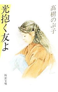 【中古】光抱く友よ / 高樹のぶ子 (文庫)