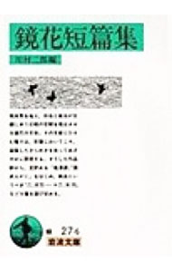 【中古】鏡花短篇集 / 川村二郎【編】 (文庫)
