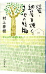 【中古】【全品10倍！4/25限定】螢・納屋を焼く・その他の短編 / 村上春樹