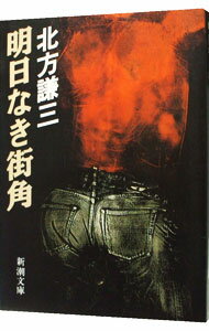 【中古】明日なき街角 / 北方謙三 (文庫)