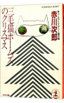 【中古】三毛猫ホームズのクリスマス（三毛猫ホームズシリーズ10） / 赤川次郎