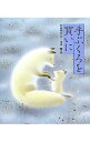 【中古】手ぶくろを買いに / 新美南吉【作】(3)