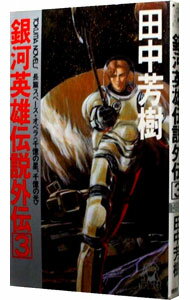 【中古】銀河英雄伝説外伝(3)-千億の星、千億の光- / 田中芳樹