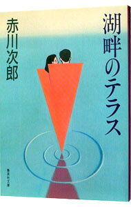 【中古】湖畔のテラス / 赤川次郎 (文庫)