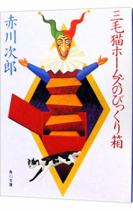【中古】三毛猫ホームズのびっくり箱（三毛猫ホームズシリーズ9） / 赤川次郎