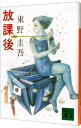 【中古】放課後 / 東野圭吾