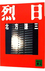 【中古】烈日（れつじつ） / 北方謙三 (文庫)