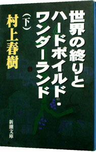 【中古】【全品10倍！1/25限定】世界の終りとハードボイルド・ワンダーランド 下/ 村上春樹