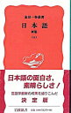 【中古】新版 日本語 上/ 金田一春彦