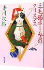 【中古】三毛猫ホームズのクリスマス（三毛猫ホームズシリーズ10） / 赤川次郎