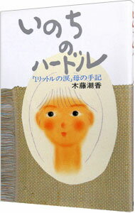 【中古】いのちのハードル—「1リットルの涙」母の手記 / 木藤潮香
