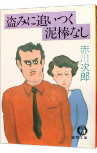 【中古】盗みに追いつく泥棒なし / 赤川次郎