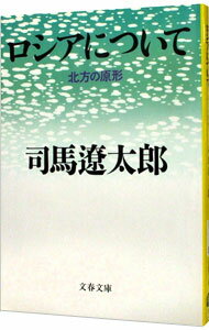 【中古】ロシアについて—北方の原形 / 司馬遼太郎
