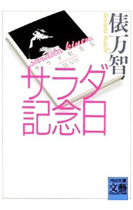 【中古】サラダ記念日 / 俵万智 (文庫)