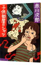 【中古】子供部屋のシャツ / 赤川次郎