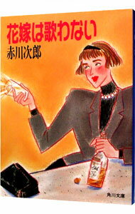 【中古】花嫁は歌わない（花嫁シリーズ3） / 赤川次郎