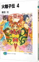 【中古】火魅子伝 4/ 舞阪洸
