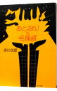 【中古】おとなりも名探偵 / 赤川次郎