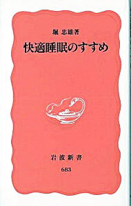 【中古】快適睡眠のすすめ / 堀忠雄