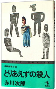 【中古】とりあえずの殺人（早川一家シリーズ3） / 赤川次郎