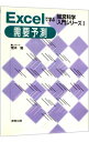 【中古】Excelで学ぶ経営科学入門シリーズ(1)−需要予測− / 荒木勉