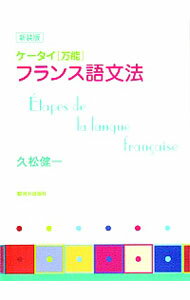 【中古】ケータイ〈万能〉フランス語文法 / 久松健一